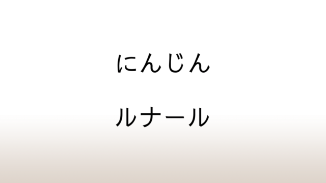 ジュール・ルナール「にんじん」あらすじと感想と考察