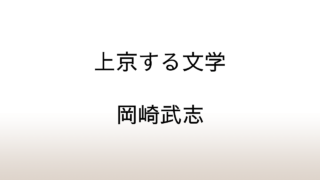 岡崎武志「上京する文学」あらすじと感想と考察