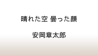 安岡章太郎「晴れた空 曇った顔」あらすじと感想と考察