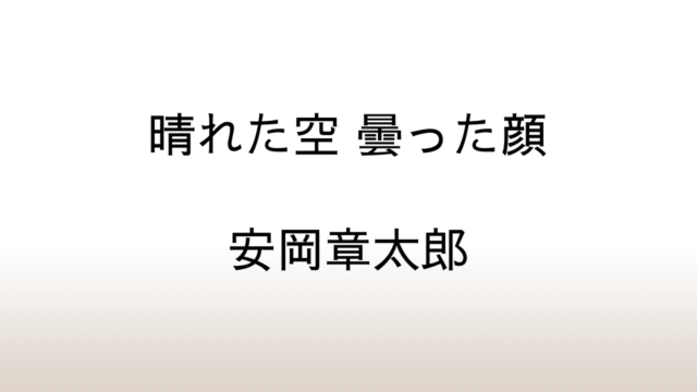 安岡章太郎「晴れた空 曇った顔」あらすじと感想と考察