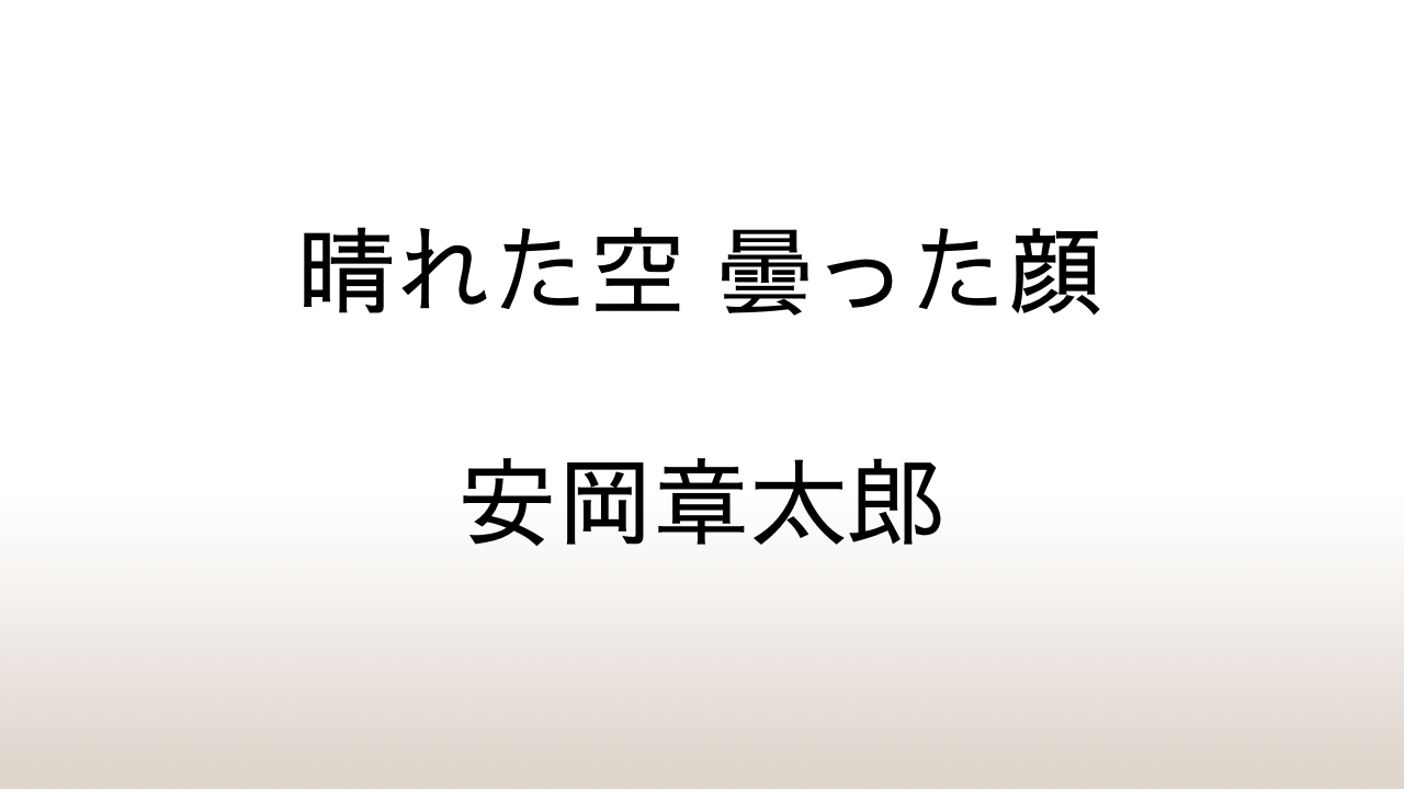 安岡章太郎「晴れた空 曇った顔」あらすじと感想と考察