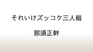 那須正幹「それいけズッコケ三人組」あらすじと感想と考察