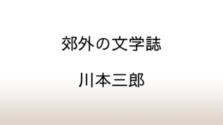 川本三郎「郊外の文学誌」あらすじと感想と考察