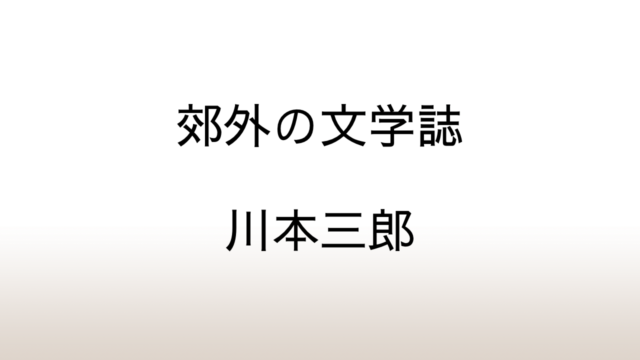 川本三郎「郊外の文学誌」あらすじと感想と考察