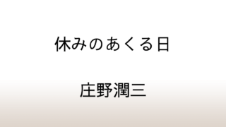 庄野潤三「休みのあくる日」あらすじと感想と考察