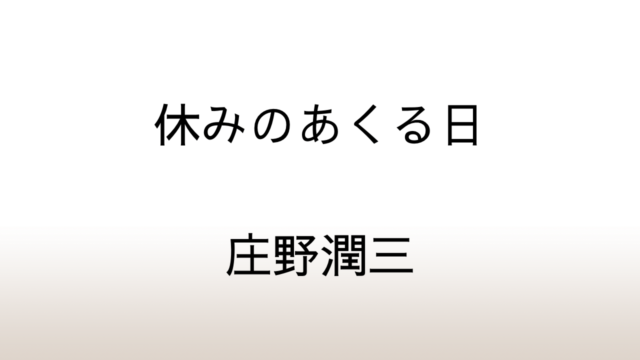 庄野潤三「休みのあくる日」あらすじと感想と考察