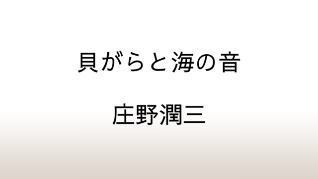 庄野潤三「貝がらと海の音」あらすじと感想と考察