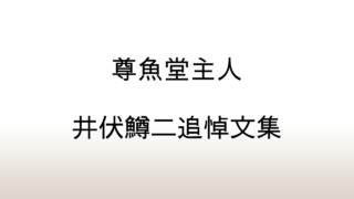 井伏鱒二追悼文集「尊魚堂主人」あらすじと感想と考察