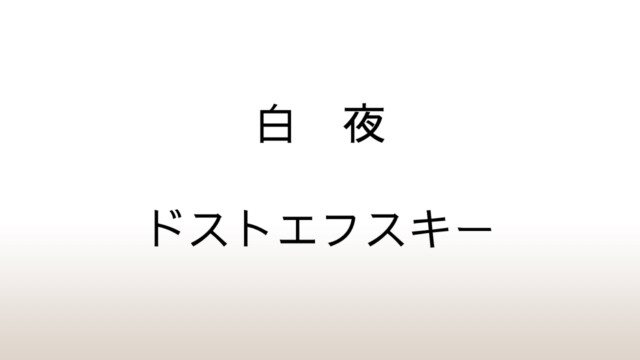 フョードル・ドストエフスキー「白夜」あらすじと感想と考察