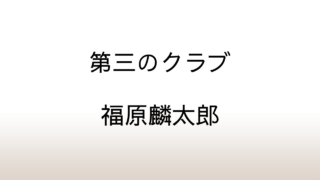 福原麟太郎「第三のクラブ」あらすじと感想と考察