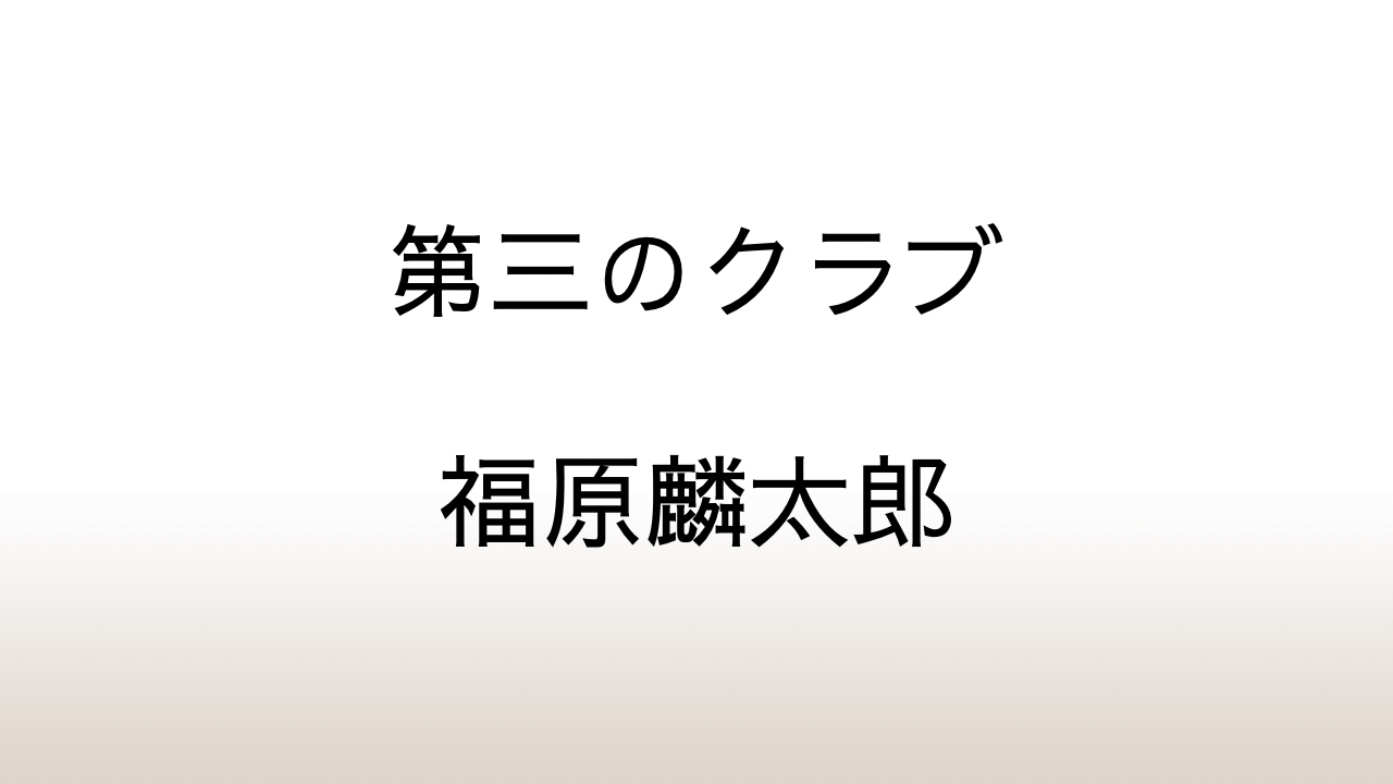 福原麟太郎「第三のクラブ」あらすじと感想と考察