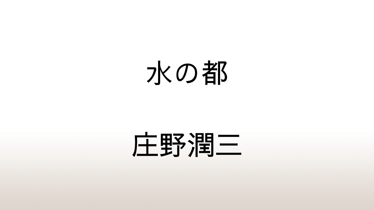 庄野潤三「水の都」あらすじと感想と考察