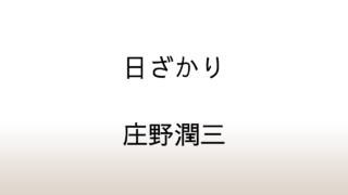 庄野潤三「日ざかり」あらすじと感想と考察