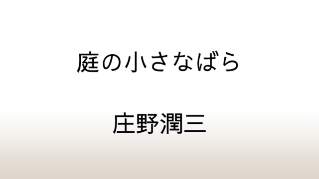 庄野潤三「庭の小さなばら」あらすじと感想と考察