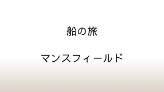 マンスフィールド「船の旅」あらすじと感想と考察