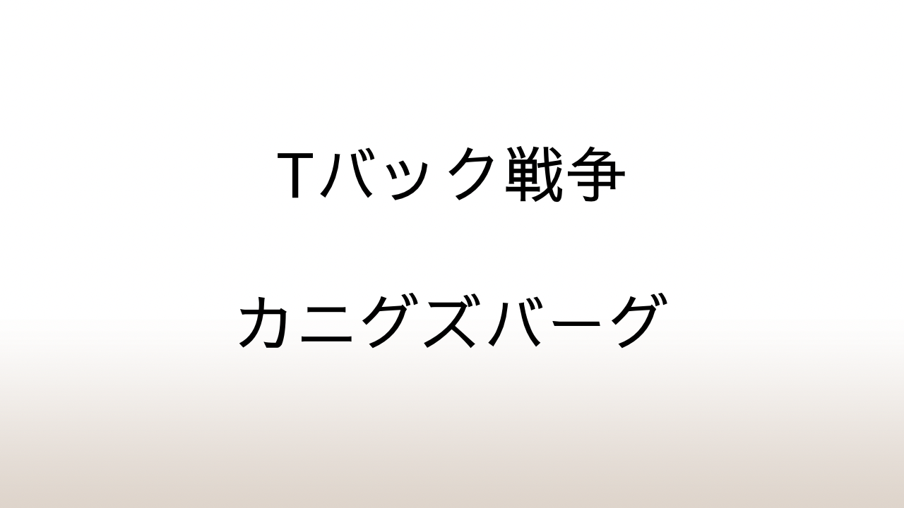 カニグズバーグ「Tバック戦争」あらすじと感想と考察