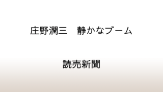 読売新聞「庄野潤三　静かなブーム」生誕100年を迎えて～現在も入手可能な庄野文学作品