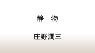 庄野潤三「静物」あらすじと感想と考察