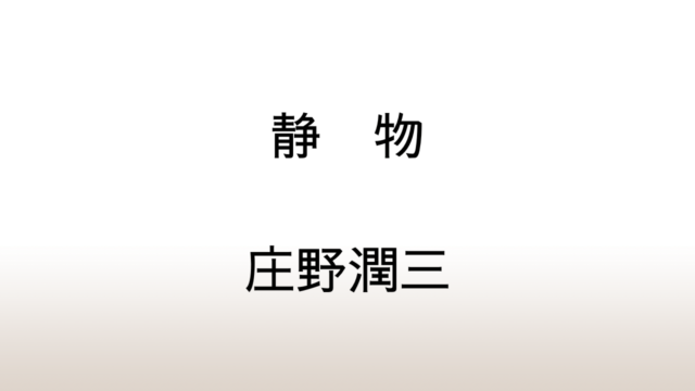 庄野潤三「静物」あらすじと感想と考察