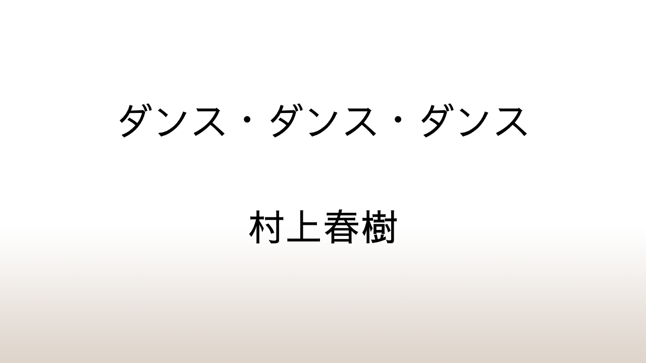 村上春樹「ダンス・ダンス・ダンス」あらすじと感想と考察