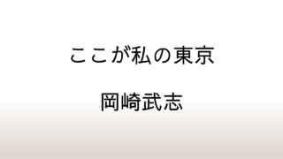 岡崎武志「ここが私の東京」あらすじと感想と考察