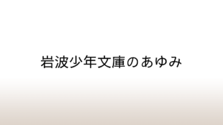 「岩波少年文庫のあゆみ」あらすじと感想と考察