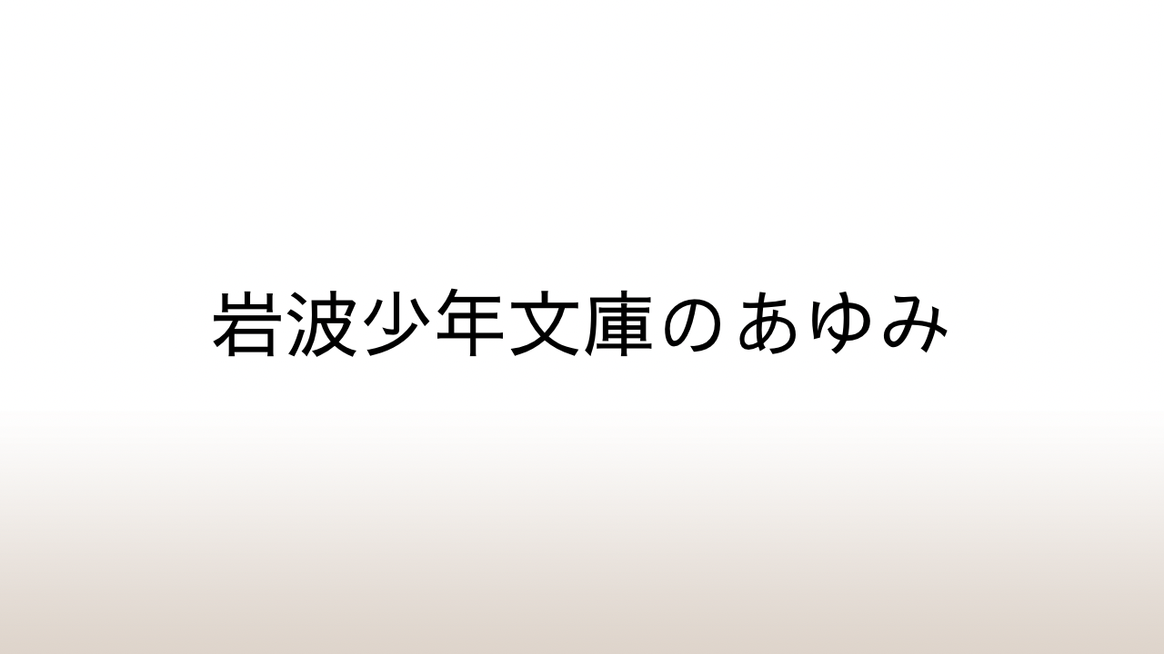 「岩波少年文庫のあゆみ」あらすじと感想と考察