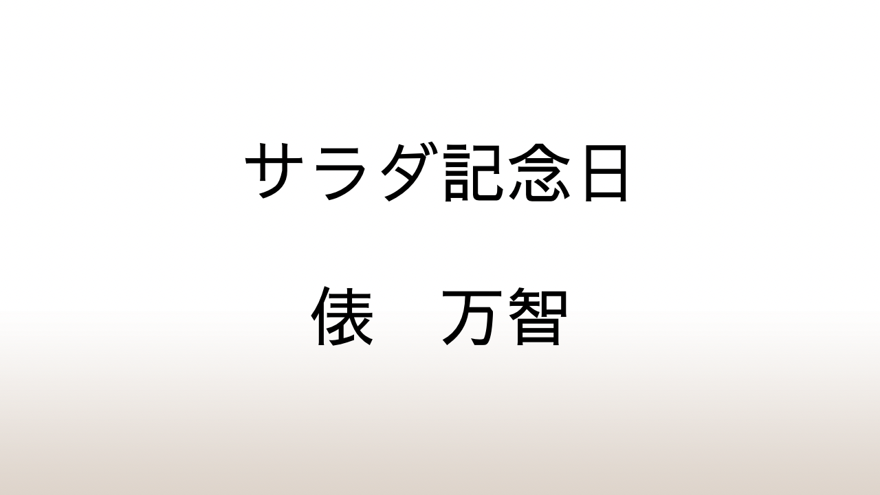 俵万智「サラダ記念日」あらすじと感想と考察