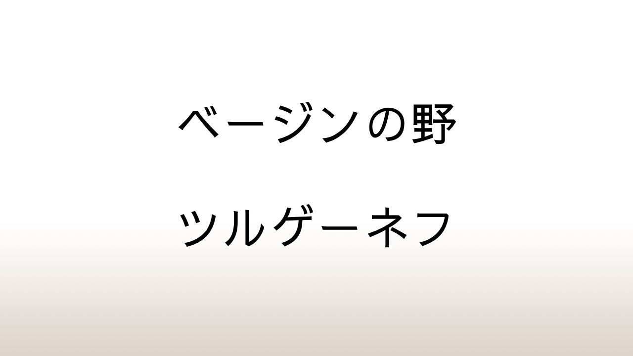 ツルゲーネフ「ベージンの野」あらすじと感想と考察