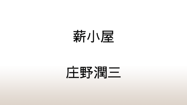 庄野潤三「薪小屋」あらすじと感想と考察