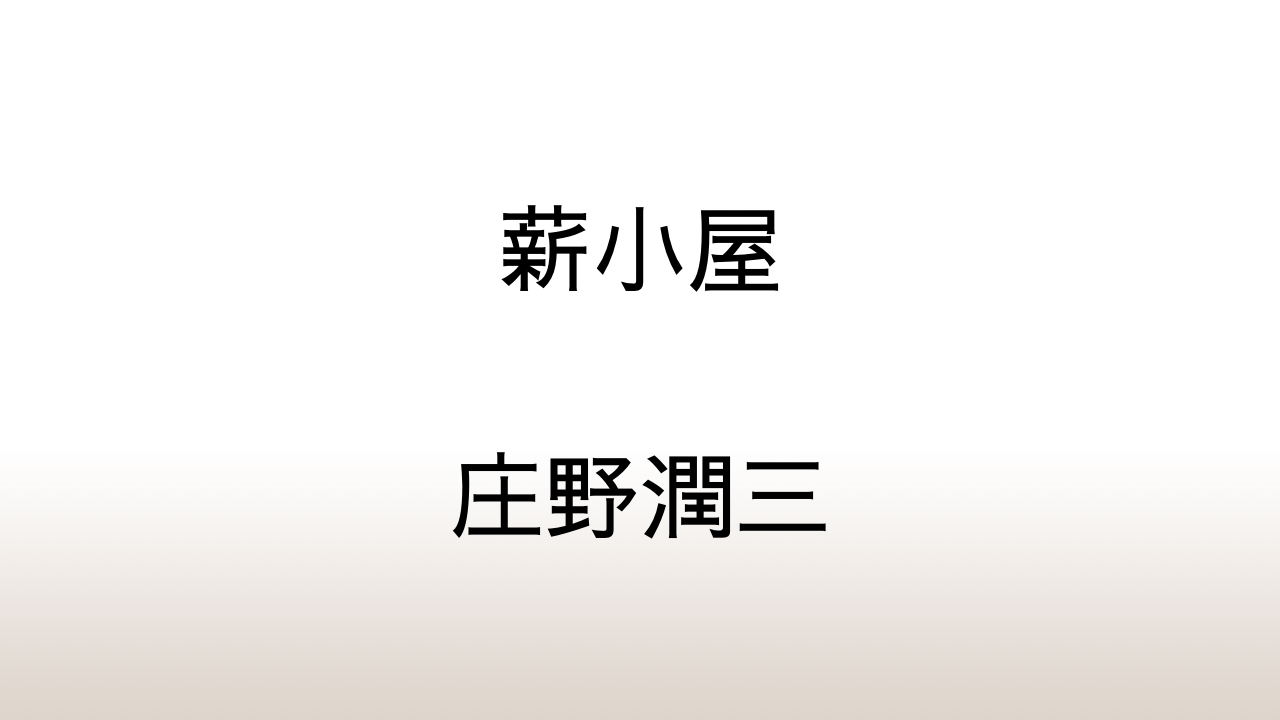 庄野潤三「薪小屋」あらすじと感想と考察