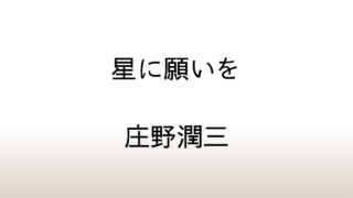 庄野潤三「星に願いを」あらすじと感想と考察