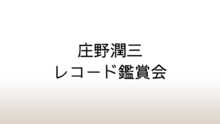 『魅惑のオペラ・アリア集』と『新しい少年少女の歌』～庄野潤三の小説に登場するレコードを聴く