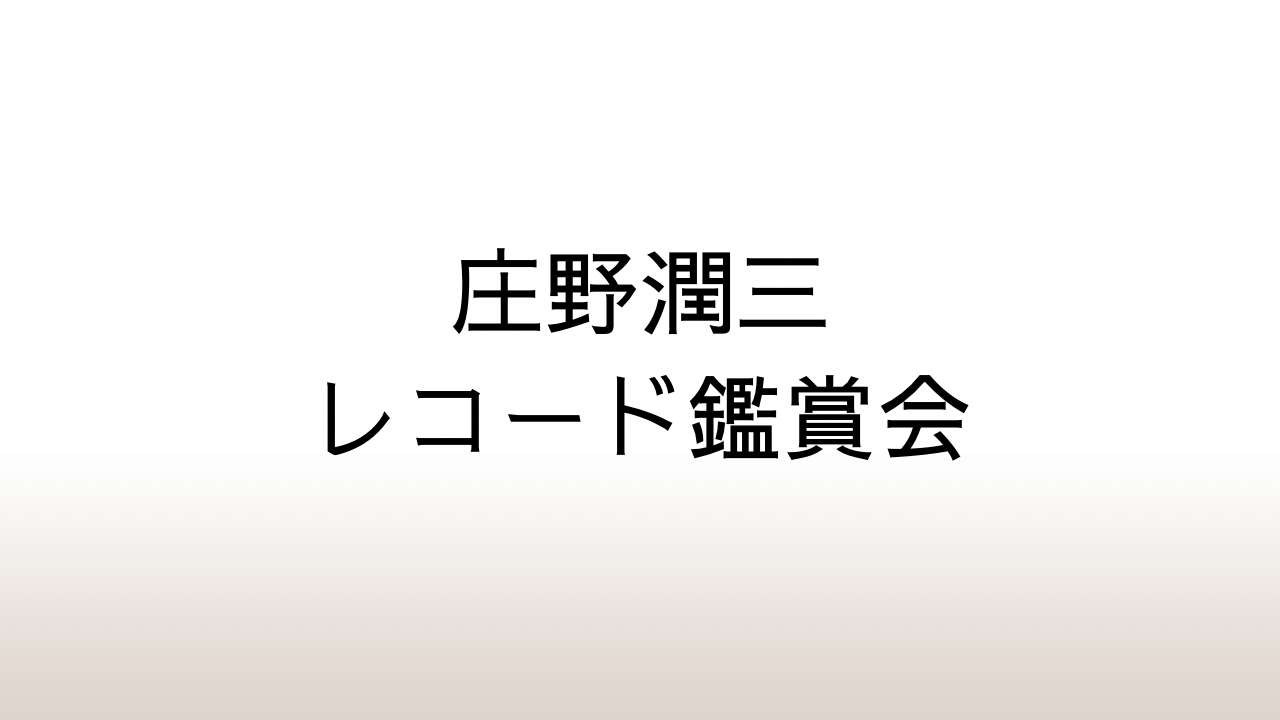 『魅惑のオペラ・アリア集』と『新しい少年少女の歌』～庄野潤三の小説に登場するレコードを聴く