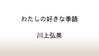 川上弘美「わたしの好きな季語」あらすじと感想と考察