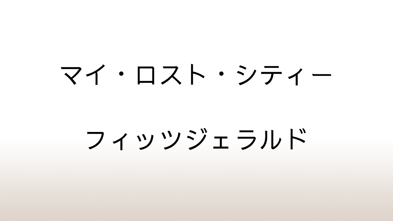 フィッツジェラルド「マイ・ロスト・シティー」あらすじと感想と考察