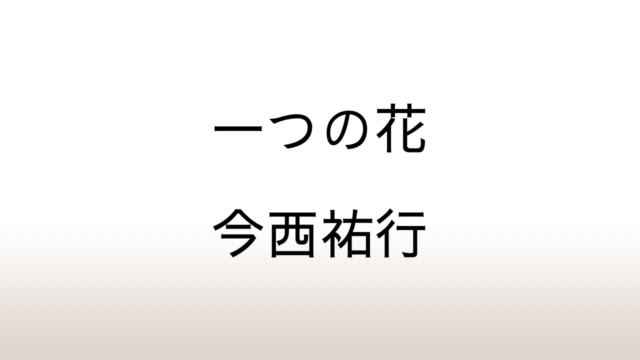 今西祐行「一つの花」あらすじと感想と考察