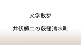 【文学散歩】荻窪清水町にある井伏鱒二の自宅を探してみた