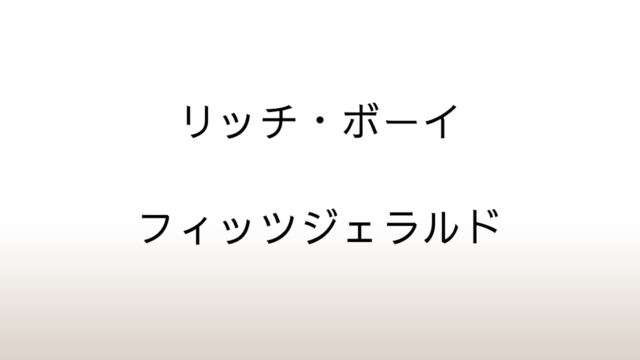 フィッツジェラルド「リッチ・ボーイ」あらすじと感想と考察