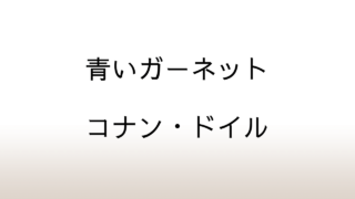 コナン・ドイル「青いガーネット」あらすじと感想と考察