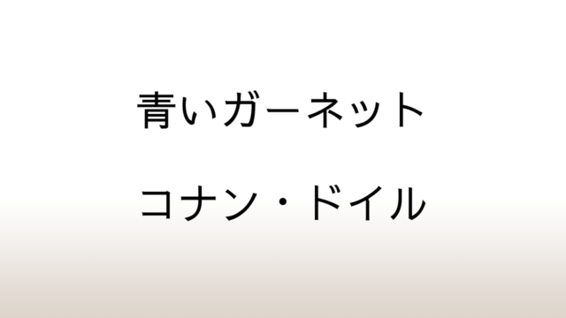 コナン・ドイル「青いガーネット」あらすじと感想と考察