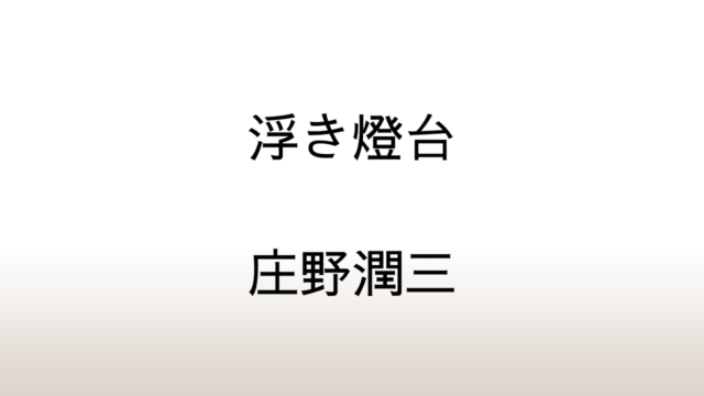 庄野潤三「浮き灯台」あらすじと感想と考察