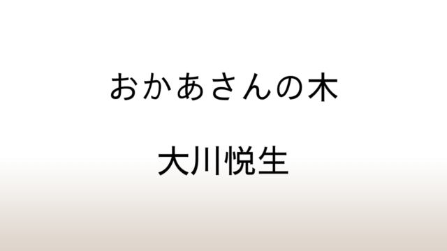 大川悦生「おかあさんの木」あらすじと感想と考察