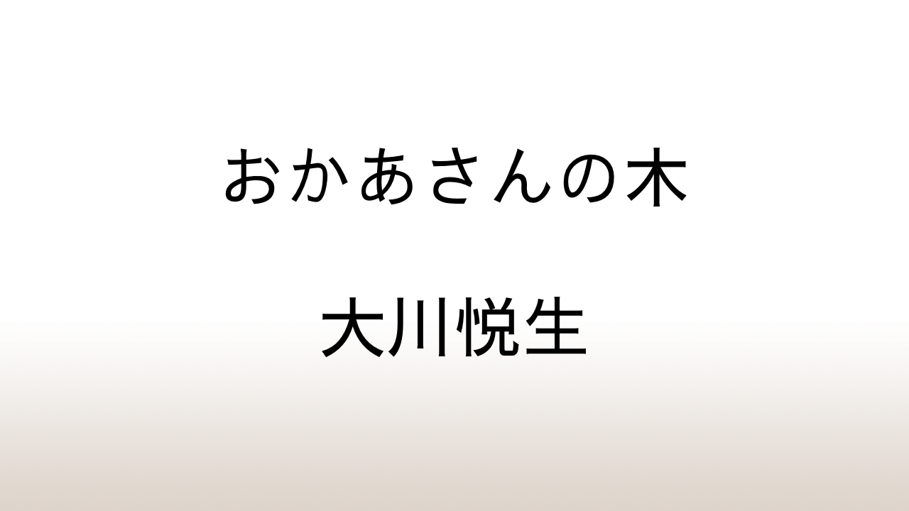 大川悦生「おかあさんの木」あらすじと感想と考察