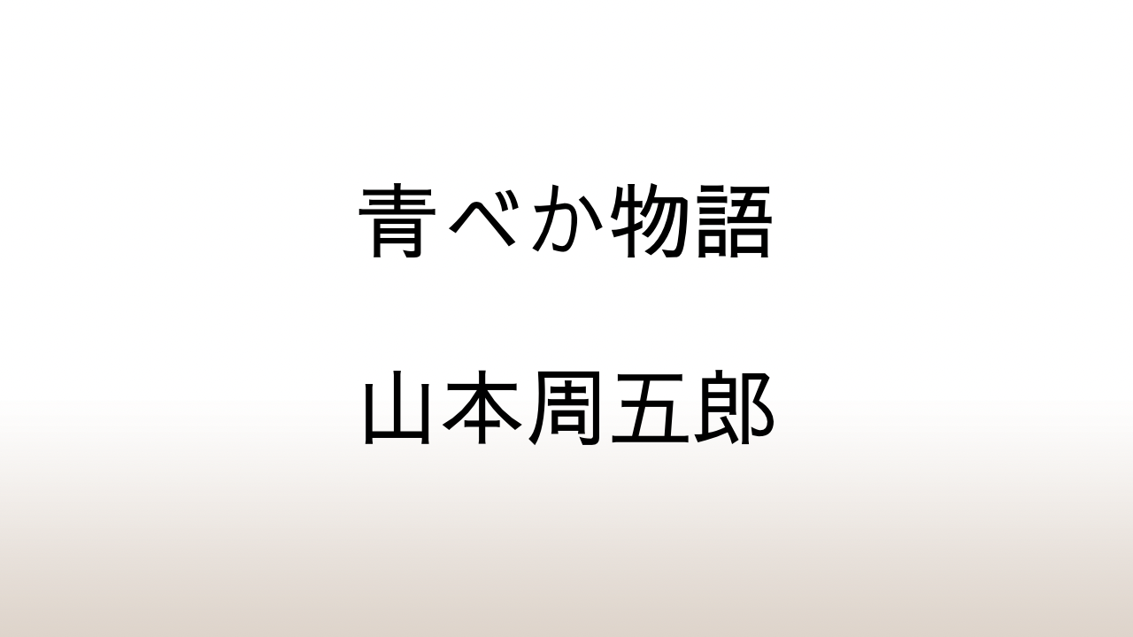 山本周五郎「青べか物語」あらすじと感想と考察