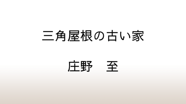 庄野至「三角屋根の古い家」あらすじと感想と考察