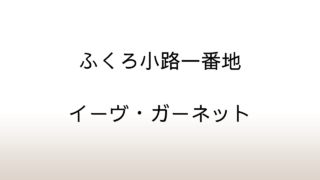 イーヴ・ガーネット「ふくろ小路一番地」あらすじと感想と考察