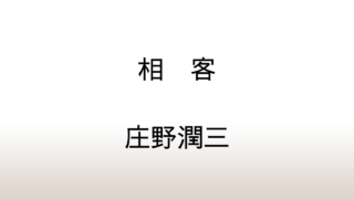 庄野潤三「相客」あらすじと感想と考察