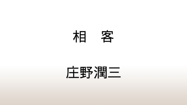 庄野潤三「相客」あらすじと感想と考察