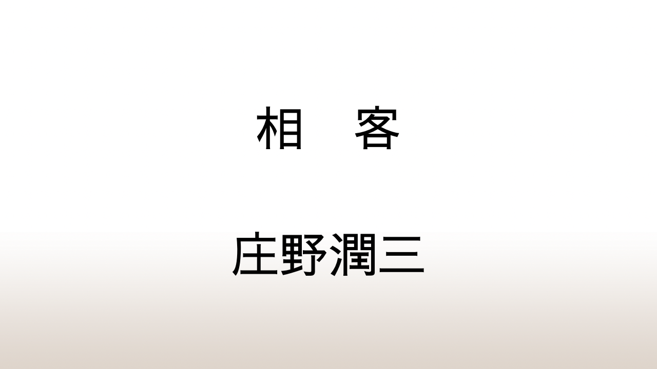 庄野潤三「相客」あらすじと感想と考察